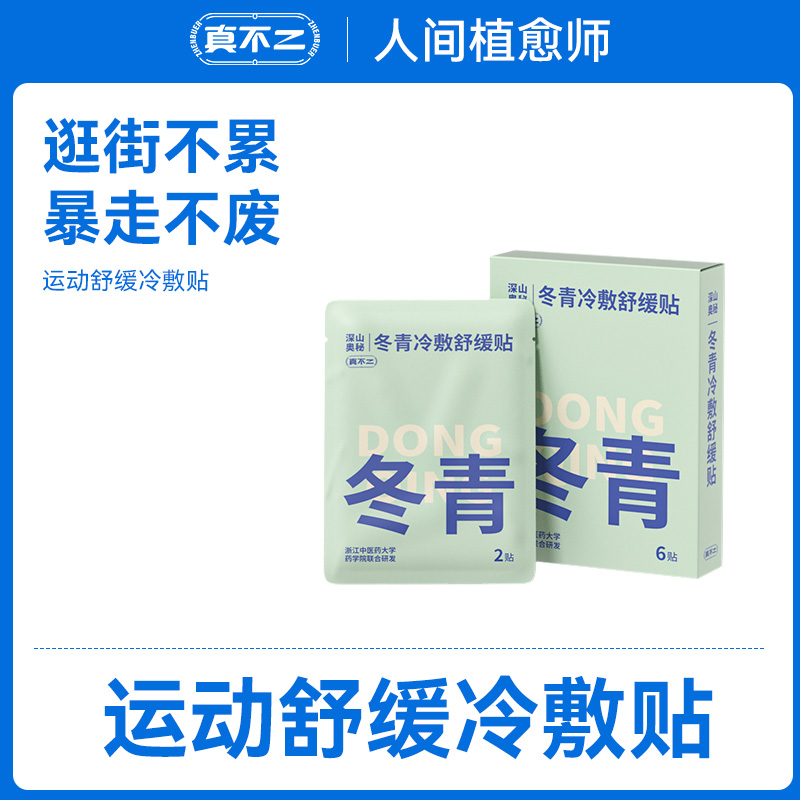 真不二新品运动舒缓冬青冷敷贴清凉解乏缓解酸痛艾叶c-封面