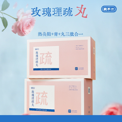 【直播专享】真不二玫瑰理疏丸艾贴热敷暖贴肚脐贴热敷暖Zb