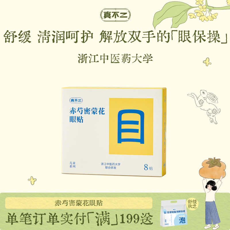 真不二眼贴润目贴缓解干涩眼疲劳冷敷润眼草本穴位护眼贴