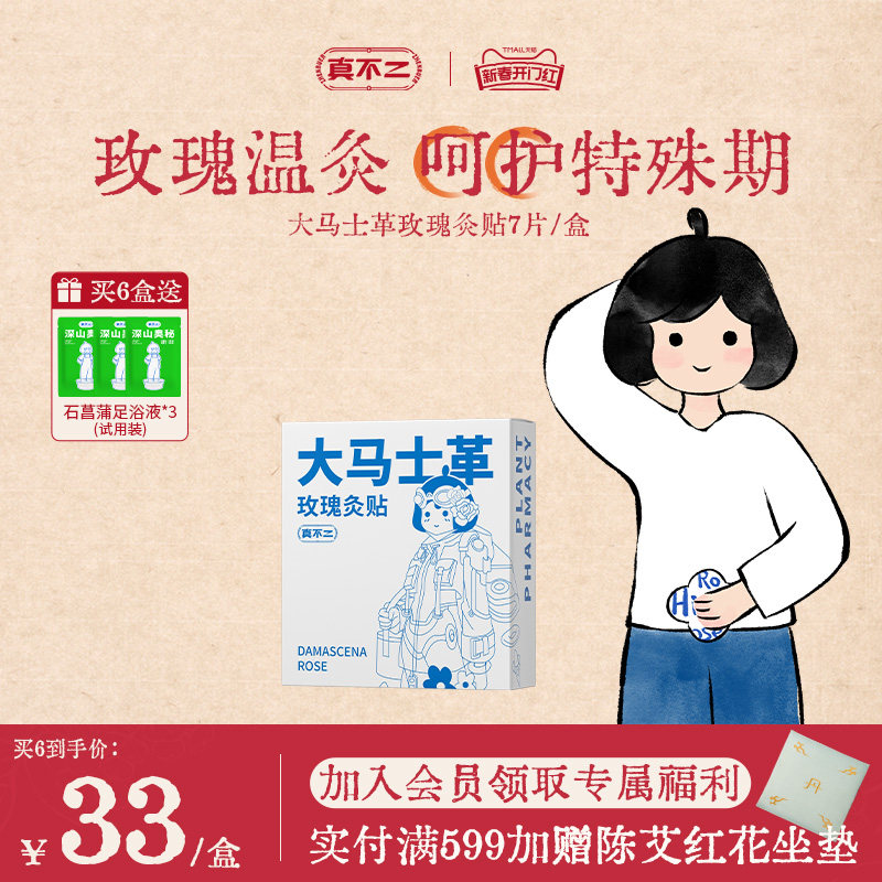 真不二艾灸贴暖贴大马士革玫瑰灸贴排湿艾草贴发热贴暖宝宝保暖贴