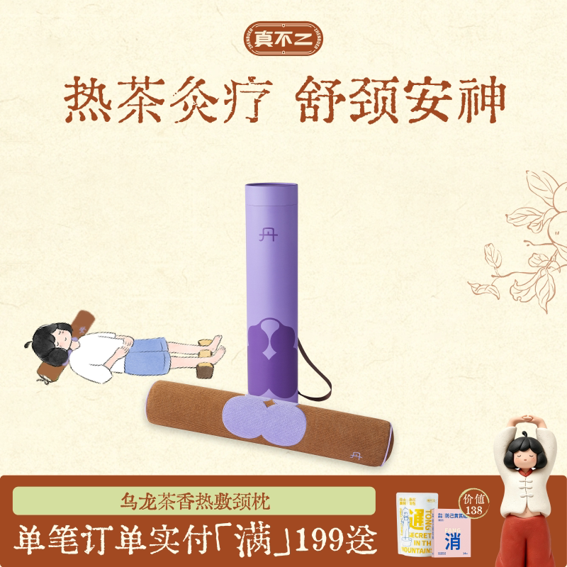 【郭俊辰明星同款】真不二乌龙茶香热敷颈枕头草本热敷颈椎枕艾灸