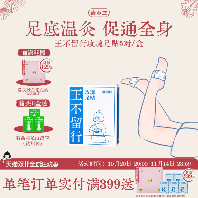 真不二王不留行玫瑰足贴