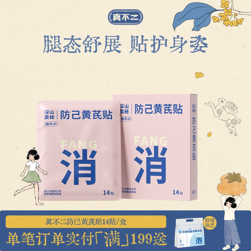 真不二轻通消防己黄芪贴