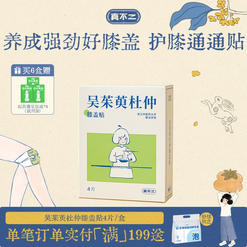 真不二吴茱萸膝盖贴保暖热敷贴