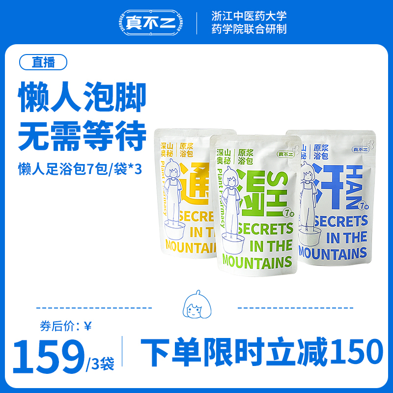 【tvb识货专享】真不二 深山奥秘懒人足浴液泡脚泡澡艾草泡脚包