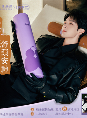 【郭俊辰明星同款】真不二乌龙茶香热敷颈枕头草本热敷颈椎枕艾灸