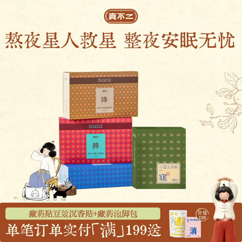 【深睡组合】真不二藏药贴睡眠贴安睡贴入睡泡脚包艾草足浴整夜