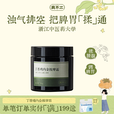 真不二鸡内金按摩霜调理脾胃打通中焦按摩膏养生改善消化