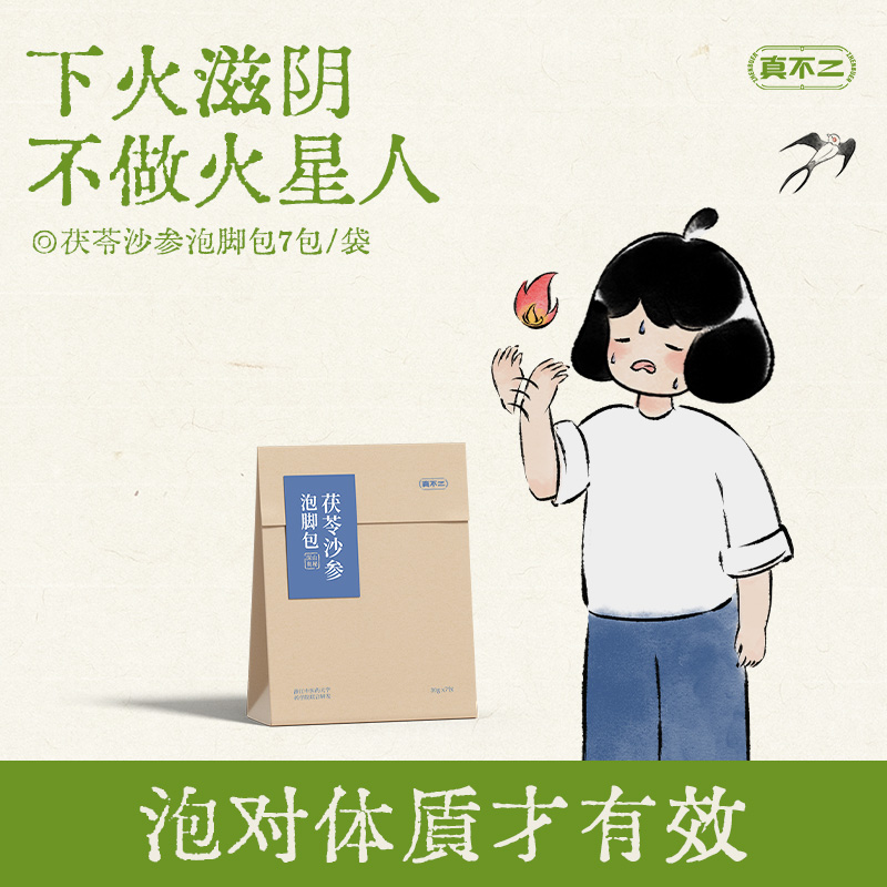 真不二体质泡脚包茯苓沙参去火降燥温养元气艾草泡脚包懒人养生