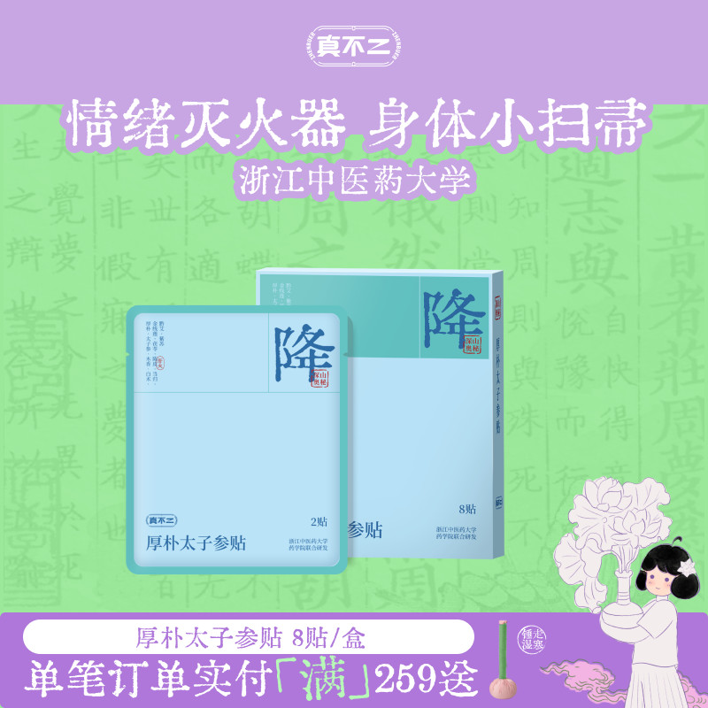 真不二厚朴太子参贴儿童成人穴位贴助眠安神降火清熬夜上火专用