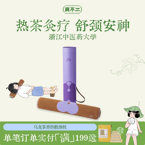 【郭俊辰明星同款】真不二乌龙茶香热敷颈枕头草本热敷颈椎枕艾灸