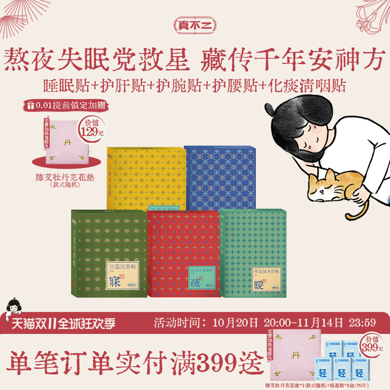 真不二藏药睡眠贴安睡贴豆蔻沉香贴艾草贴助眠入睡草本护肝舒肝贴