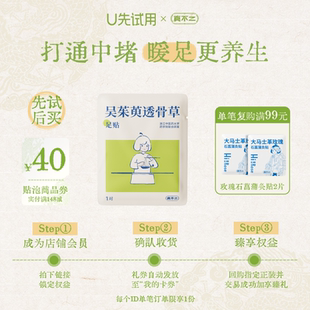 不参与店铺活动 真不二吴茱萸足贴1袋艾灸贴热敷 U先试用