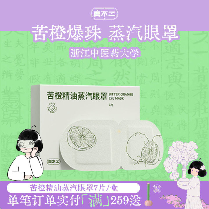 真不二苦橙蒸汽眼罩叶黄素热敷缓解眼睛疲劳眼部睡眠遮光护眼贴