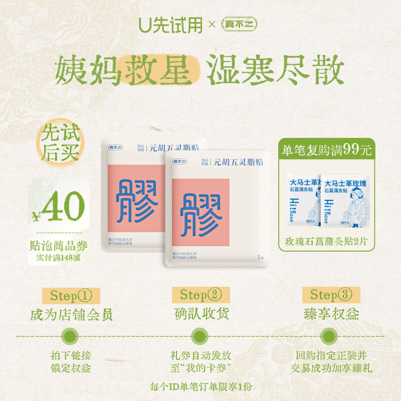 【U先试用】真不二元胡五灵脂八髎贴2袋（不参与店铺活动）