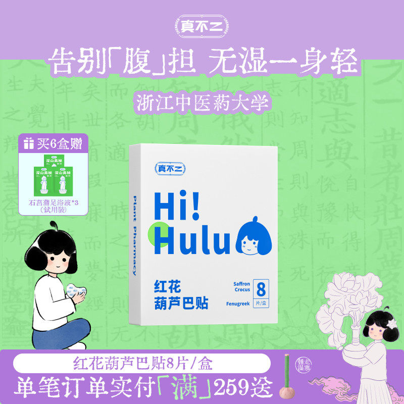 真不二红花葫芦巴贴膏贴艾灸贴艾草贴肚脐贴带脉轻盈疏通