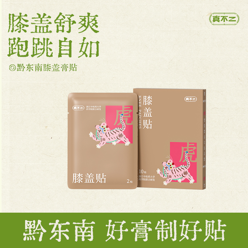真不二黔东南膝盖贴艾草贴