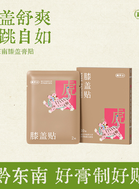 真不二黔东南膝盖膏贴膝盖疼痛专用贴艾草贴膏贴关节贴