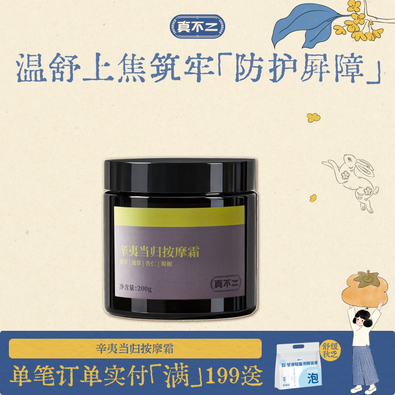 真不二辛夷当归按摩膏肩颈舒缓
