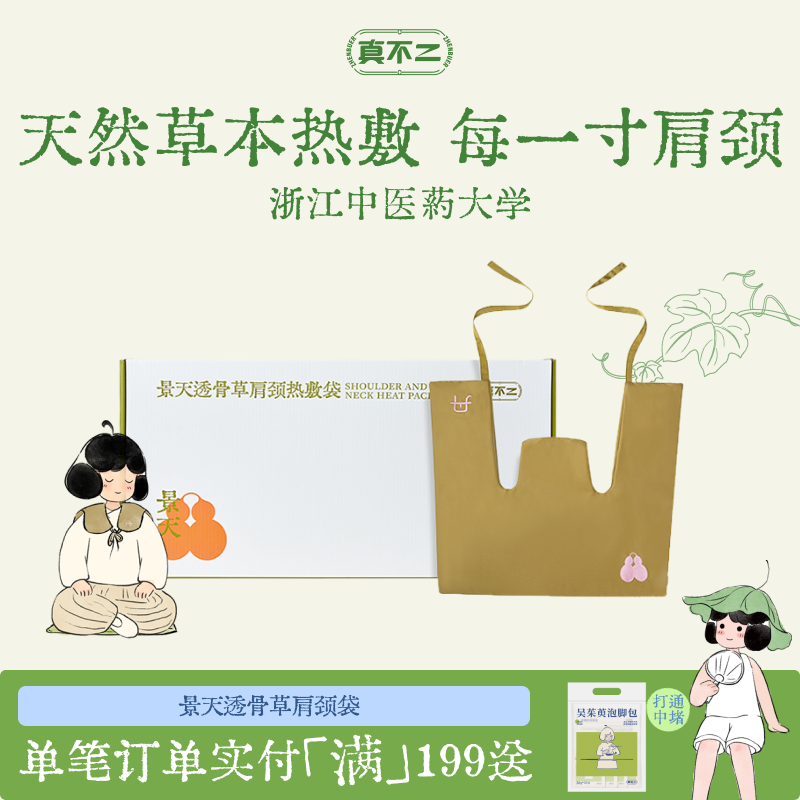 真不二景天透骨草肩颈热敷包热敷袋艾草艾灸肩颈颈椎艾灸披肩养生