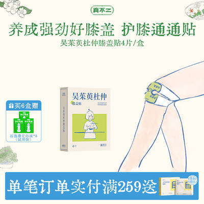 真不二吴茱萸膝盖贴保暖热敷贴
