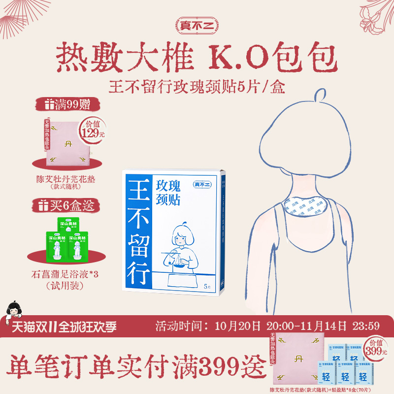 真不二王不留行玫瑰颈贴