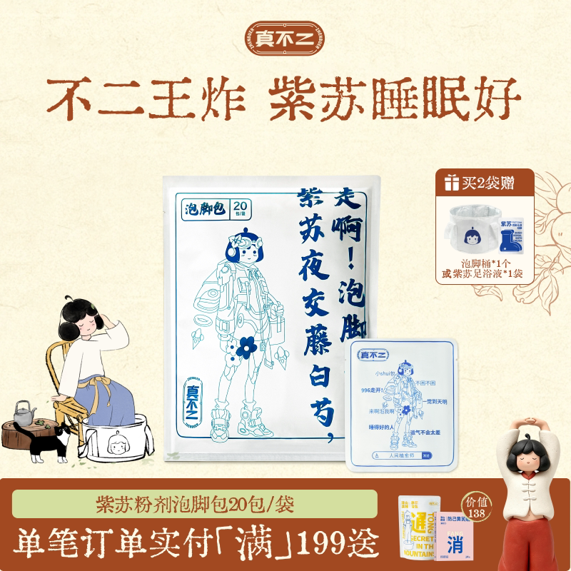真不二紫苏足浴包养生浴包艾草当归草本泡脚包粉剂20包/袋