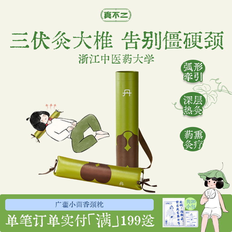 真不二小茴香颈椎枕加热热敷艾灸枕头护颈枕养生祛湿散寒矫正体态