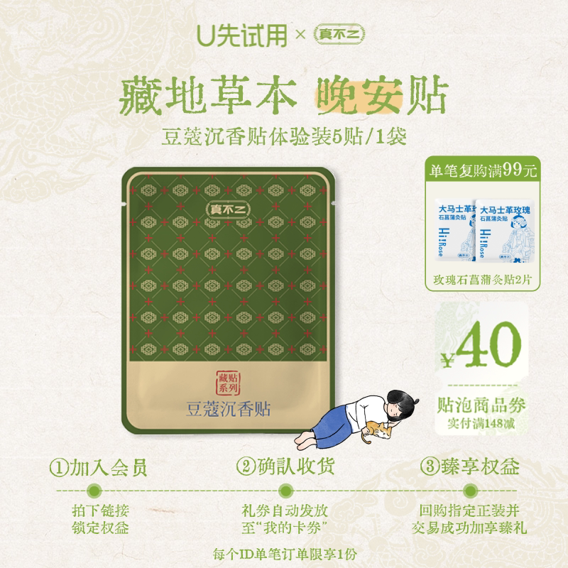 【U先试用】真不二藏药贴睡眠贴助眠草本熬夜失眠深度睡眠5贴/袋图片