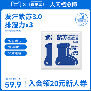 真不二紫苏泡脚浴液2包 不参与店铺活动 U先福利