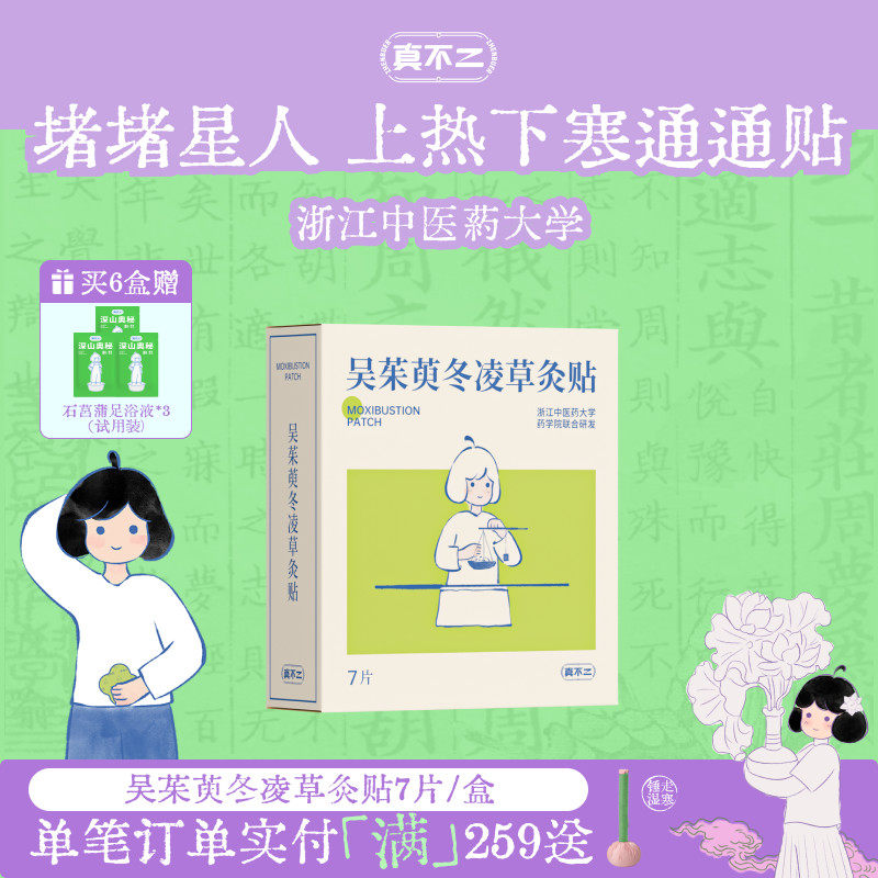 真不二新品吴茱萸灸贴上热下寒暖宫贴热敷暖宝宝排湿艾草贴热敷贴