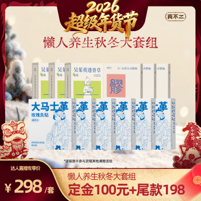 【直播专享】真不二泡贴组合超值囤货装活动专属泡脚包艾草泡脚ZB,保健用品,艾灸/艾草/艾条/艾制品,淘宝优惠券,粉丝福利购,淘宝优惠卷