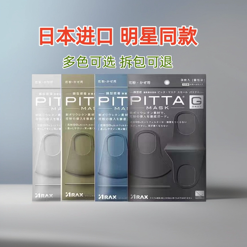 【日本PITTA口罩】3D立体可水洗