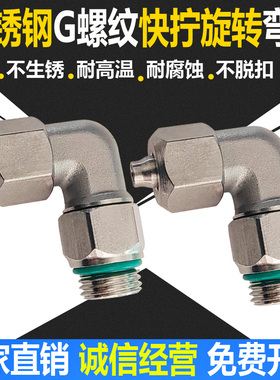 不锈钢快拧旋转锁母气管软管L型直角G螺纹弯头气动公制螺纹接头