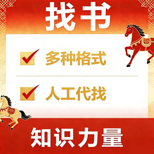 电子书epub代找资料txt小说mobi电子书azw3格式pdf带找书