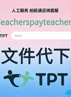 TPT/teacherspayteachers/teachers pay teachers代下载原版