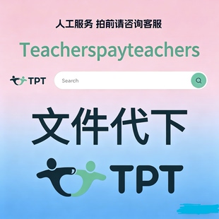 TPT/teacherspayteachers/teachers pay teachers代下载原版