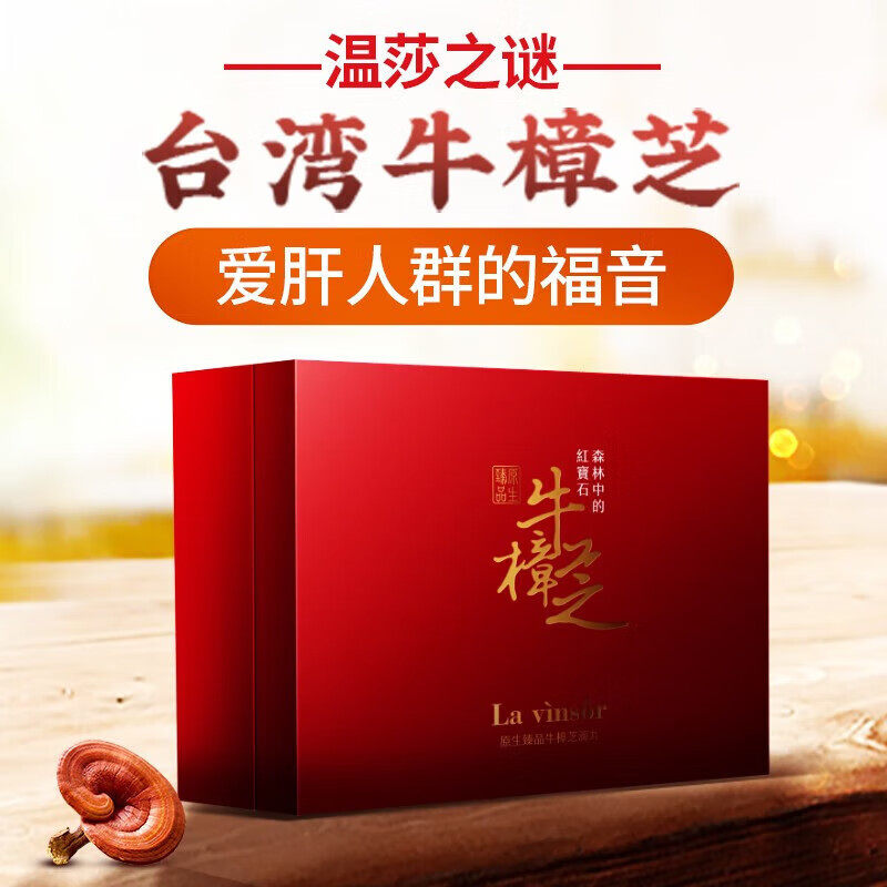 温莎之谜（La vinsor）牛樟芝滴丸胶囊官方原装进口野生段木樟菇
