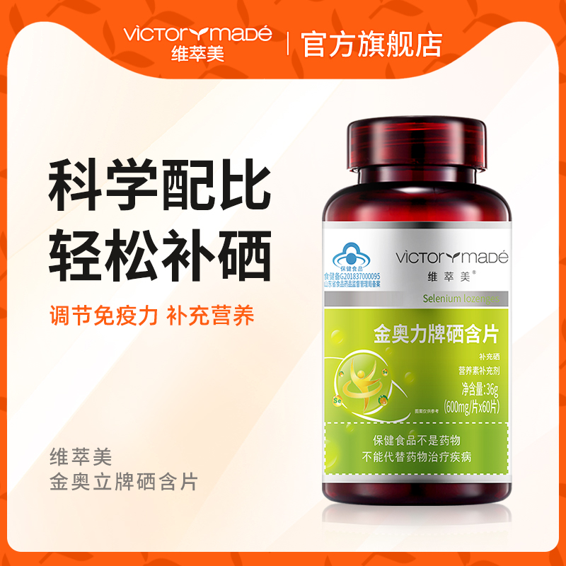 维萃美硒含片富硒片补硒保健品抗硒片hpv 硒维康口嚼片营养膳食品
