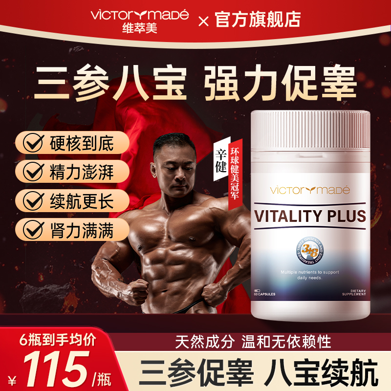 维萃美男士促睾胶囊提振精力健身人参南非醉茄东革阿里番茄红素锌