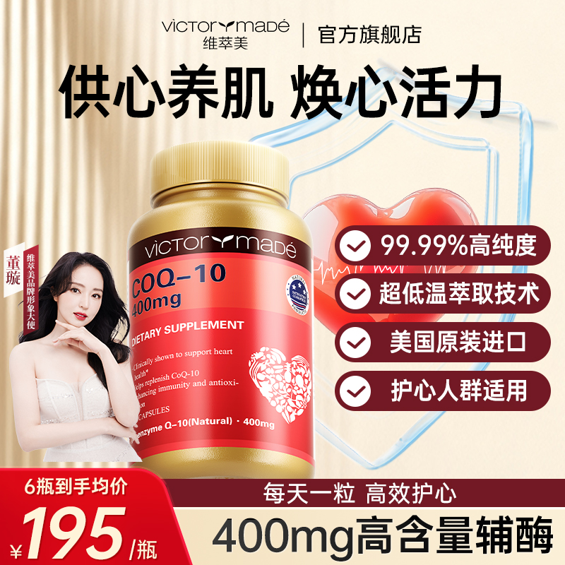 维萃美辅酶q10胶囊美国进口400mg高含量心脏保健品官方旗舰店正品