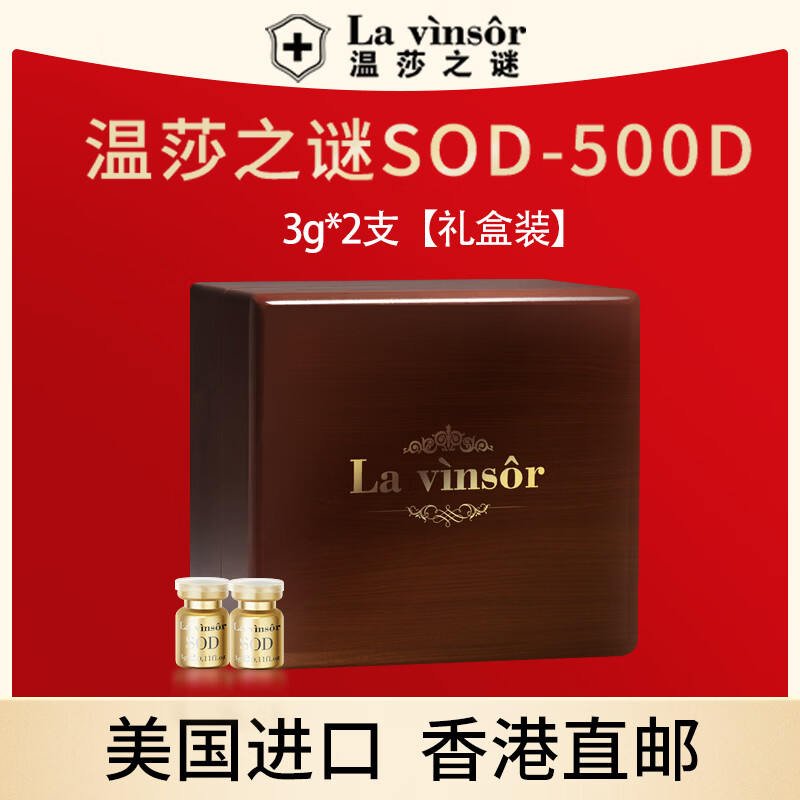 温莎之谜（La vinsor）SOD超氧化物歧化酶500D道尔顿美国原装进口