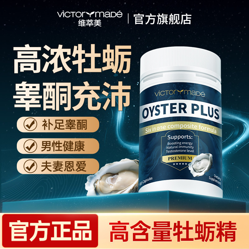 维萃美牡蛎精胶囊肾精男健身促睾牛磺酸精氨酸美国进口官方旗舰店