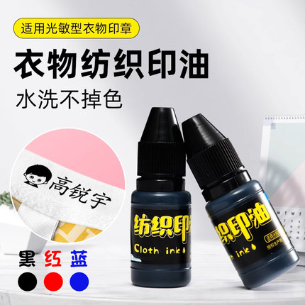 光敏纺织印油黑红蓝儿童幼儿园衣服名字姓名印章专用印油布料酒店床单学生校服衣物衣服防水洗不易褪色印油
