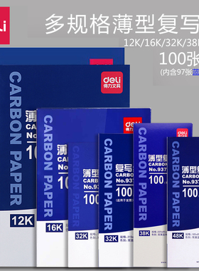 得力复写纸双面无碳薄型蓝色红色100张印染纸32k透纸写票据办公用品