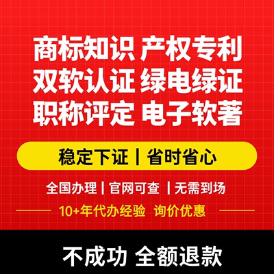 商标知识产权发明专利绿电绿证职称评定电子软著中小企业国际PCT
