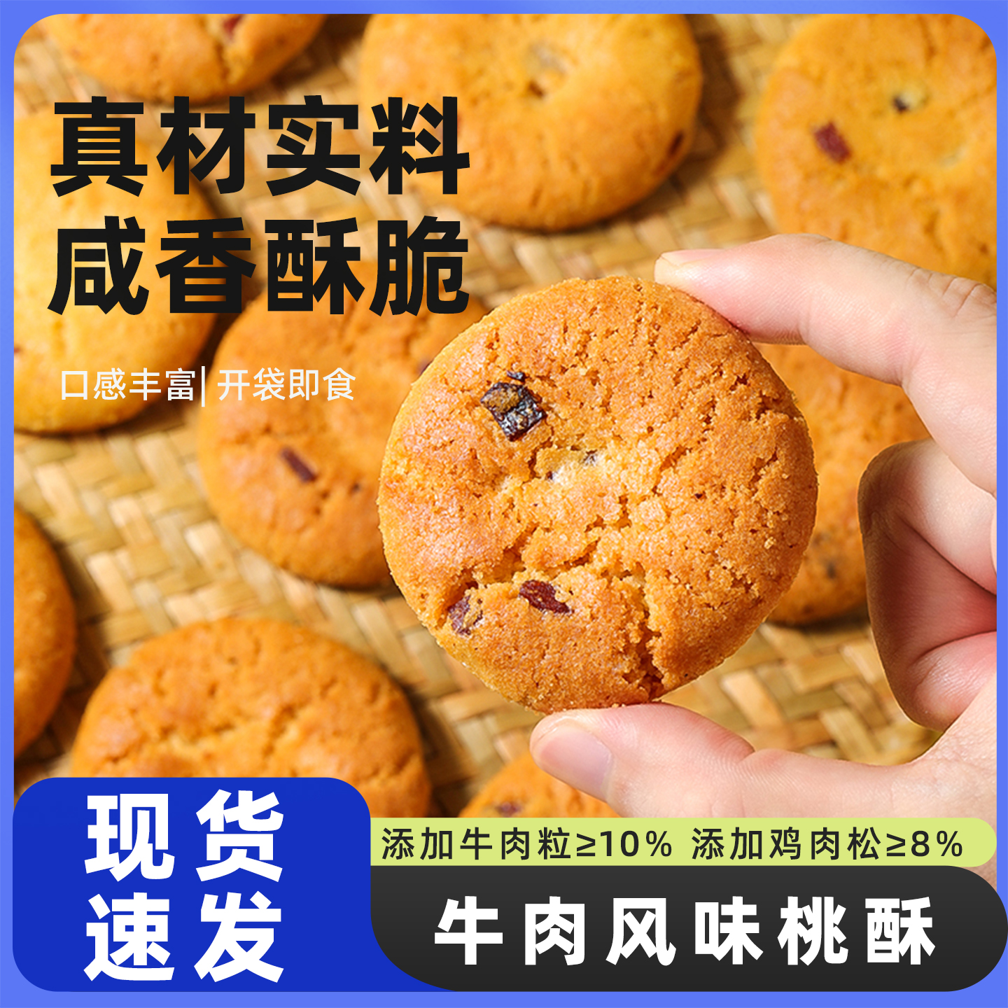 牛肉风味宫廷老式酥脆桃酥