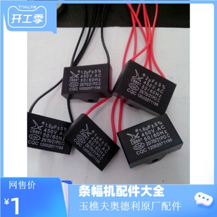 条幅机电容玉樵夫条幅机收布收色带电容压机头电容奥德利条幅机