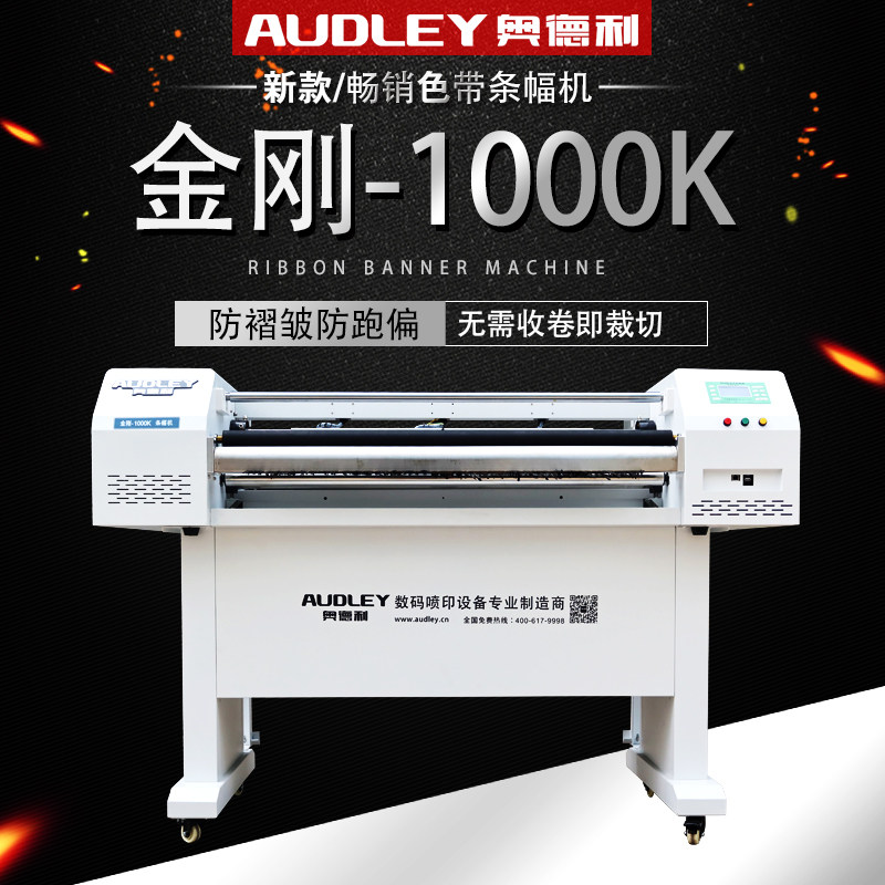 奥德利高速条幅1000K条幅机图片