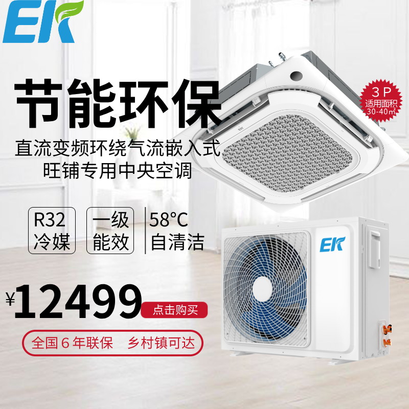 EK商铺餐饮办公商用中央空调一级能效3/5匹环绕气流嵌入式天花机